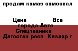 продам камаз самосвал › Цена ­ 230 000 - Все города Авто » Спецтехника   . Дагестан респ.,Кизляр г.
